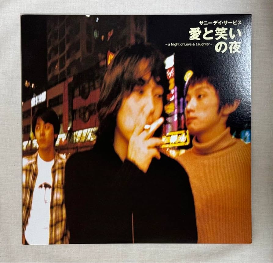 サニーデイ・サービス 愛と笑いの夜 限定盤 レコード+ポスター